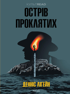 cover image of Острів проклятих